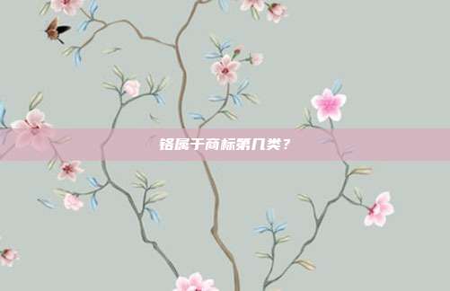 铬属于商标第几类？