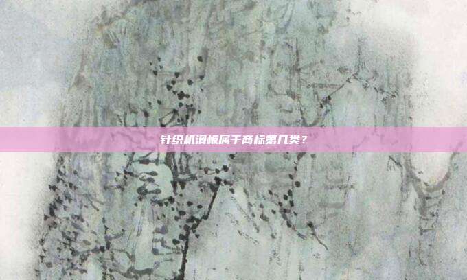 针织机滑板属于商标第几类？