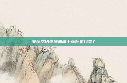 变压器用绝缘油属于商标第几类？