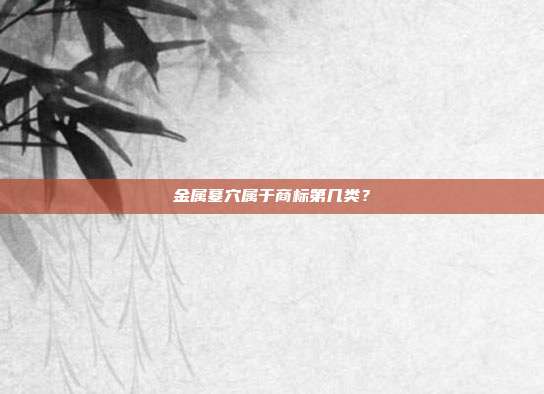 金属墓穴属于商标第几类？