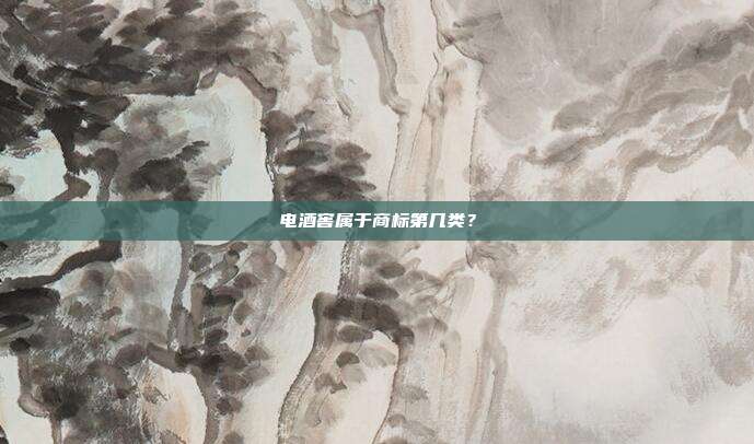 电酒窖属于商标第几类？