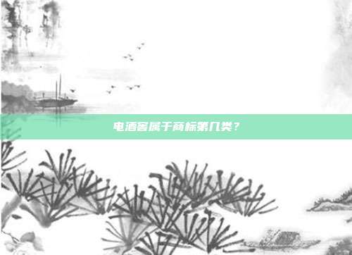 电酒窖属于商标第几类？