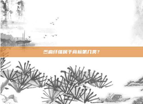 苎麻纤维属于商标第几类?
