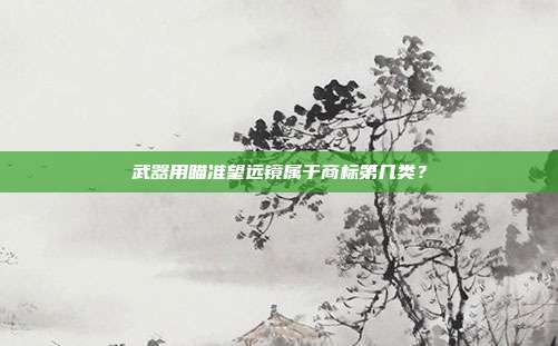 武器用瞄准望远镜属于商标第几类？