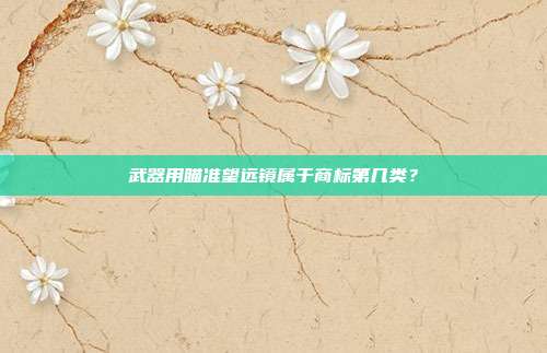武器用瞄准望远镜属于商标第几类?