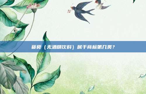 菝葜(无酒精饮料)属于商标第几类?