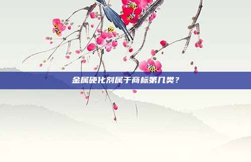 金属硬化剂属于商标第几类?