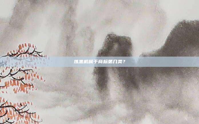 炼焦机属于商标第几类?