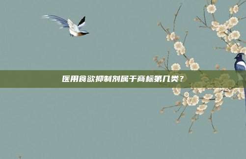 医用食欲抑制剂属于商标第几类?