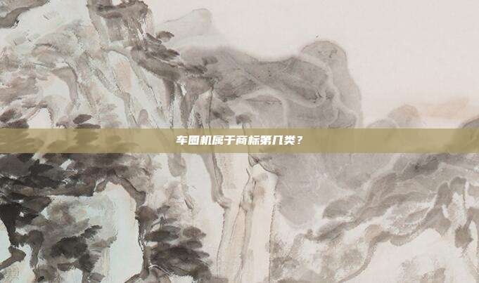 车圈机属于商标第几类?