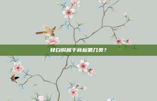 锌白铜属于商标第几类?