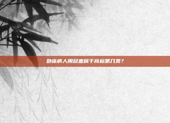 卧床病人用尿壶属于商标第几类?