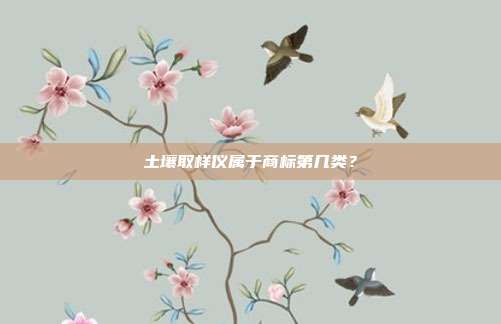 土壤取样仪属于商标第几类？