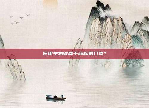 医用生物碱属于商标第几类？