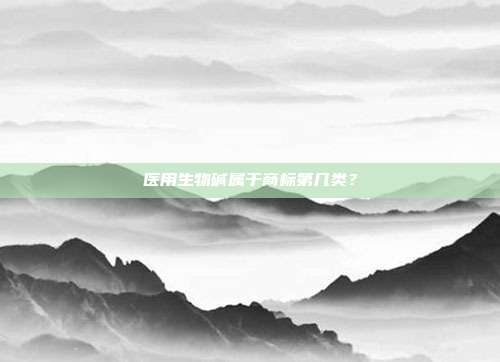 医用生物碱属于商标第几类？