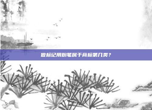 做标记用粉笔属于商标第几类？