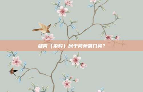 靛青（染料）属于商标第几类？