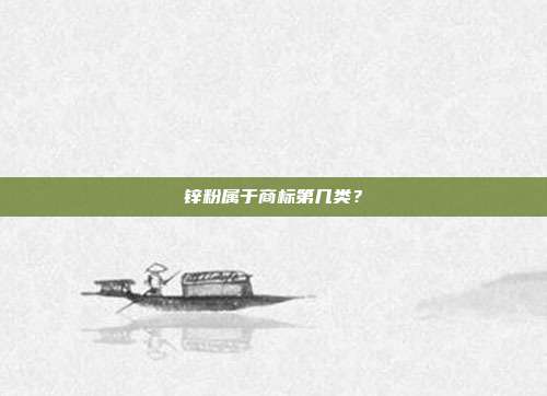 锌粉属于商标第几类？