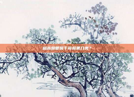 超高频管属于商标第几类？