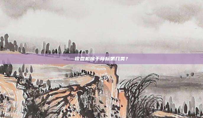 铰盘机属于商标第几类？