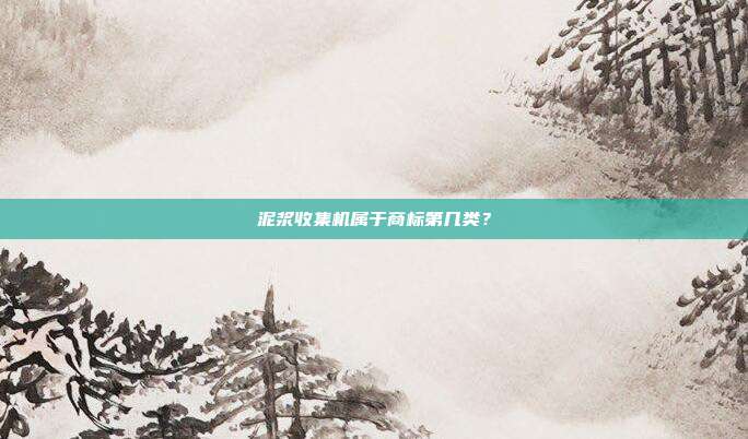 泥浆收集机属于商标第几类？