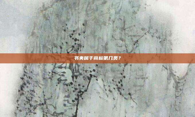 书夹属于商标第几类？