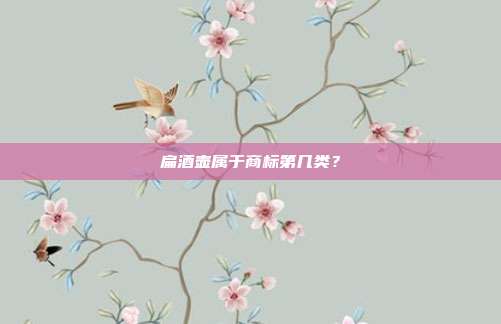 扁酒壶属于商标第几类？