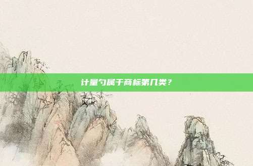 计量勺属于商标第几类？