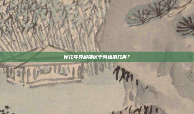 摩托车撑脚架属于商标第几类？