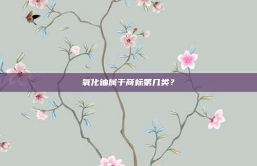 氧化铀属于商标第几类？