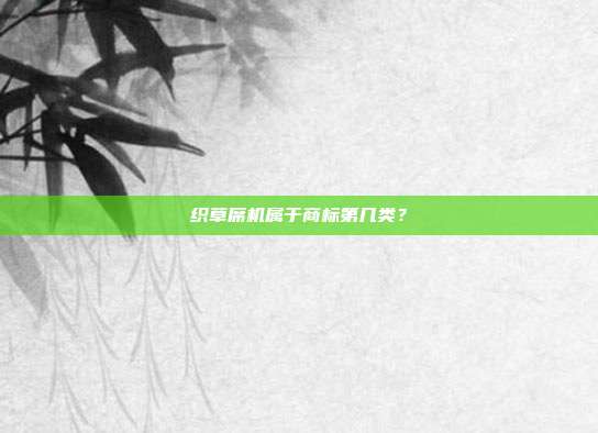 织草席机属于商标第几类？