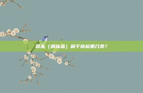 蒜末（调味品）属于商标第几类？