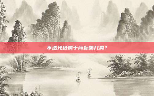 不透光纸属于商标第几类？