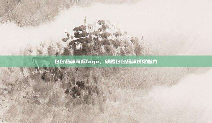 包包品牌商标logo，领略包包品牌视觉魅力