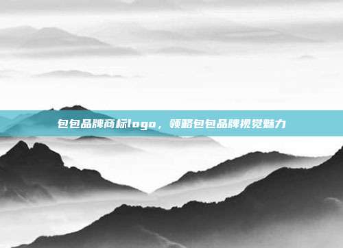 包包品牌商标logo，领略包包品牌视觉魅力
