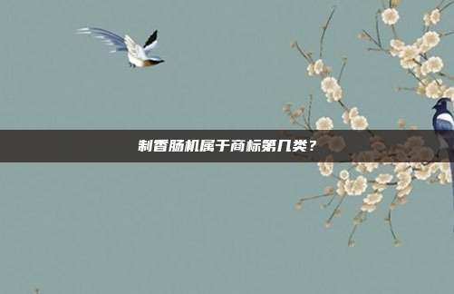 制香肠机属于商标第几类?