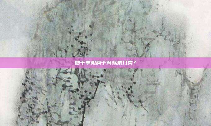 捆干草机属于商标第几类?