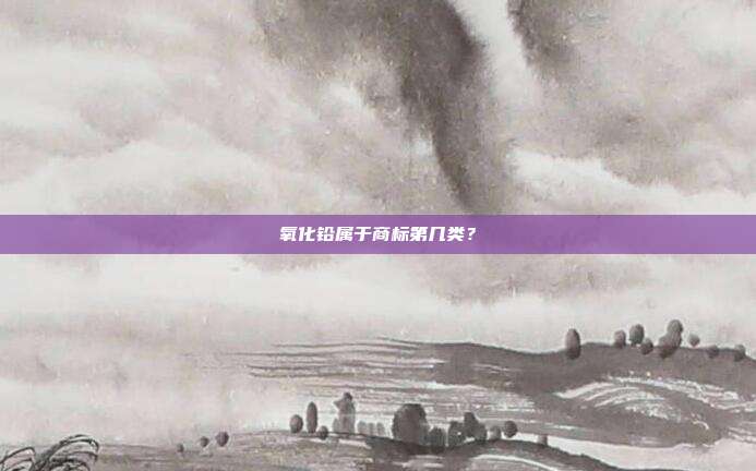 氧化铅属于商标第几类?