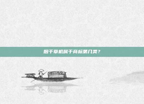 捆干草机属于商标第几类?