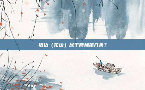 褶边（花边）属于商标第几类？