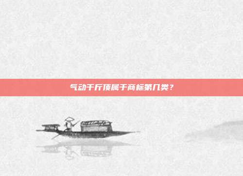 气动千斤顶属于商标第几类？