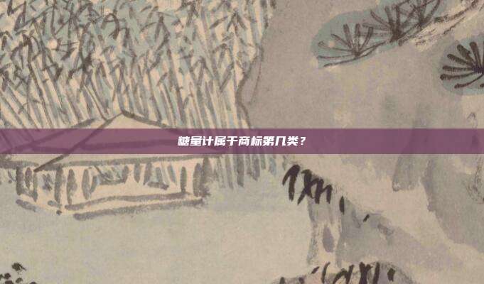 糖量计属于商标第几类?