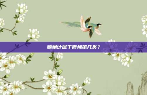 糖量计属于商标第几类?