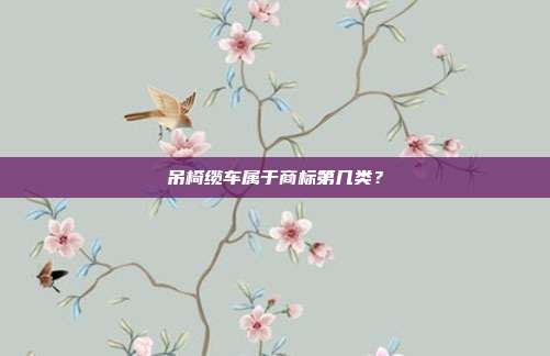 吊椅缆车属于商标第几类？