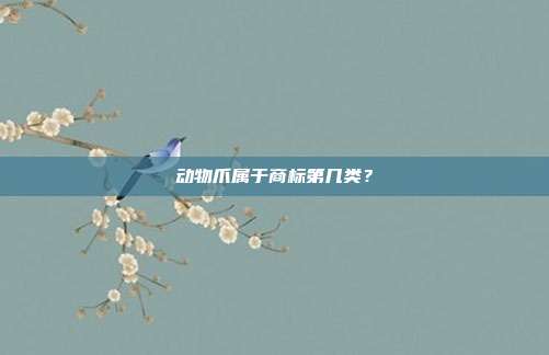动物爪属于商标第几类？