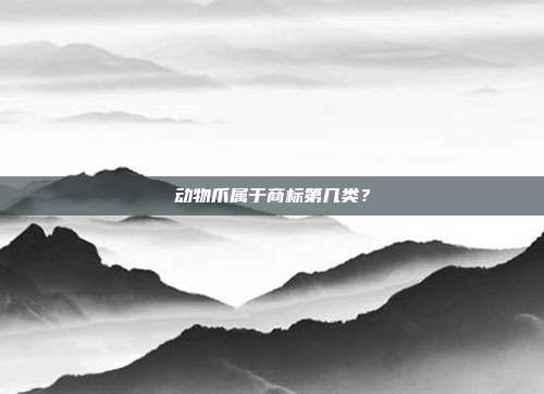 动物爪属于商标第几类?