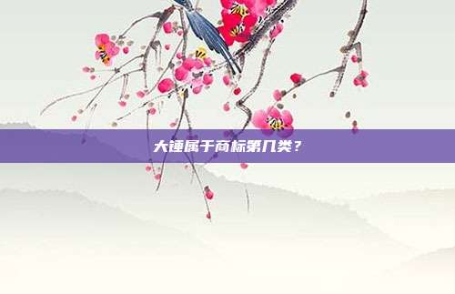 大锤属于商标第几类?