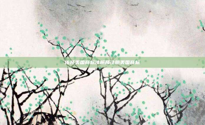 依托美国商标注册局注册美国商标