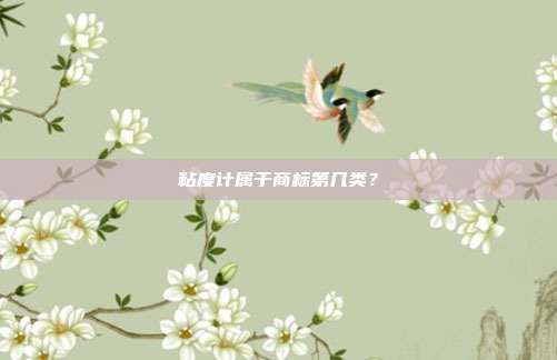 粘度计属于商标第几类？