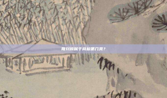 雕刻板属于商标第几类？
